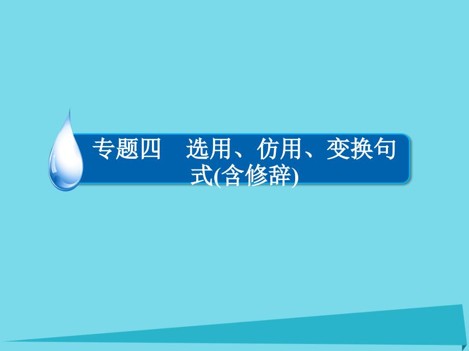 （全国通用）2017版高考语文一轮总复习 第1部分 语言文字运用 专题四 选用、仿用、变换句式（含修辞）（二）选用、变换句式课件[共41页]_第2页