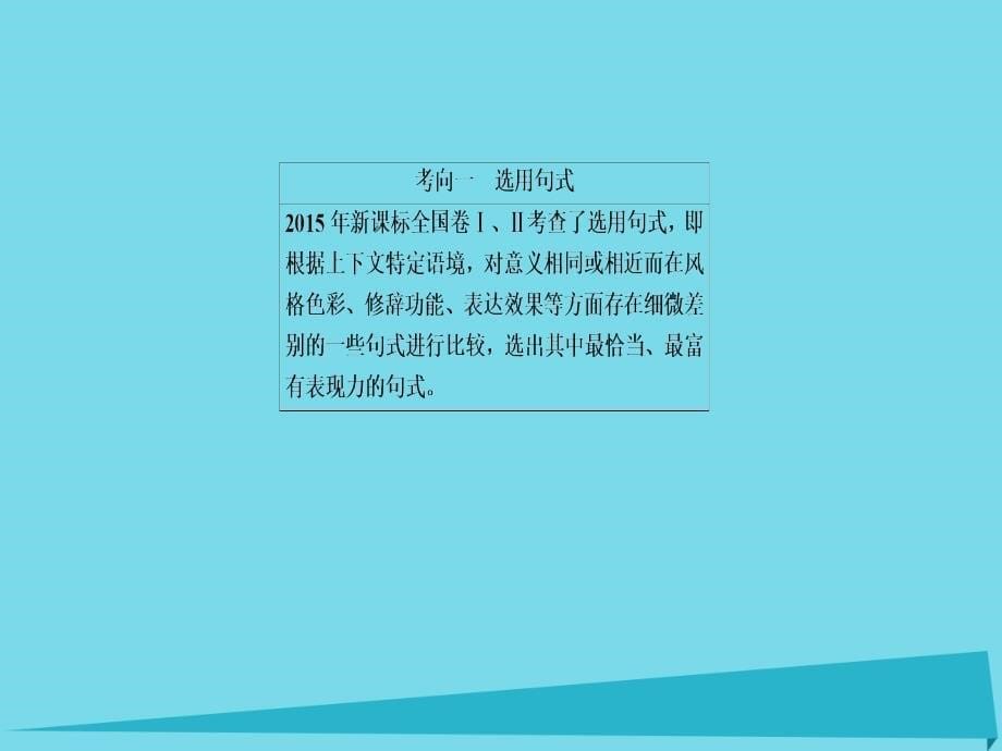 （全国通用）2017版高考语文一轮总复习 第1部分 语言文字运用 专题四 选用、仿用、变换句式（含修辞）（二）选用、变换句式课件[共41页]_第5页