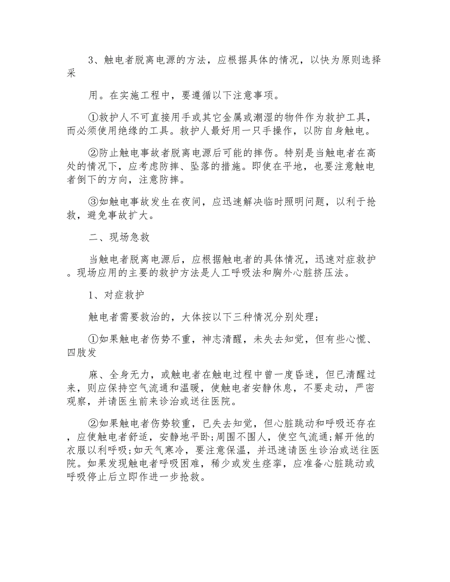 触电重大事故应急预案_第2页