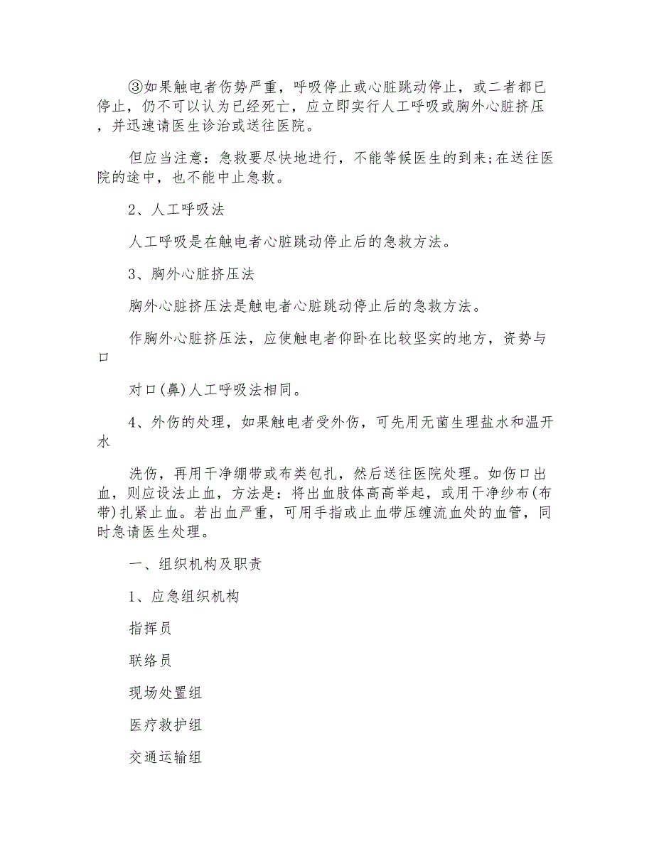 触电重大事故应急预案_第3页