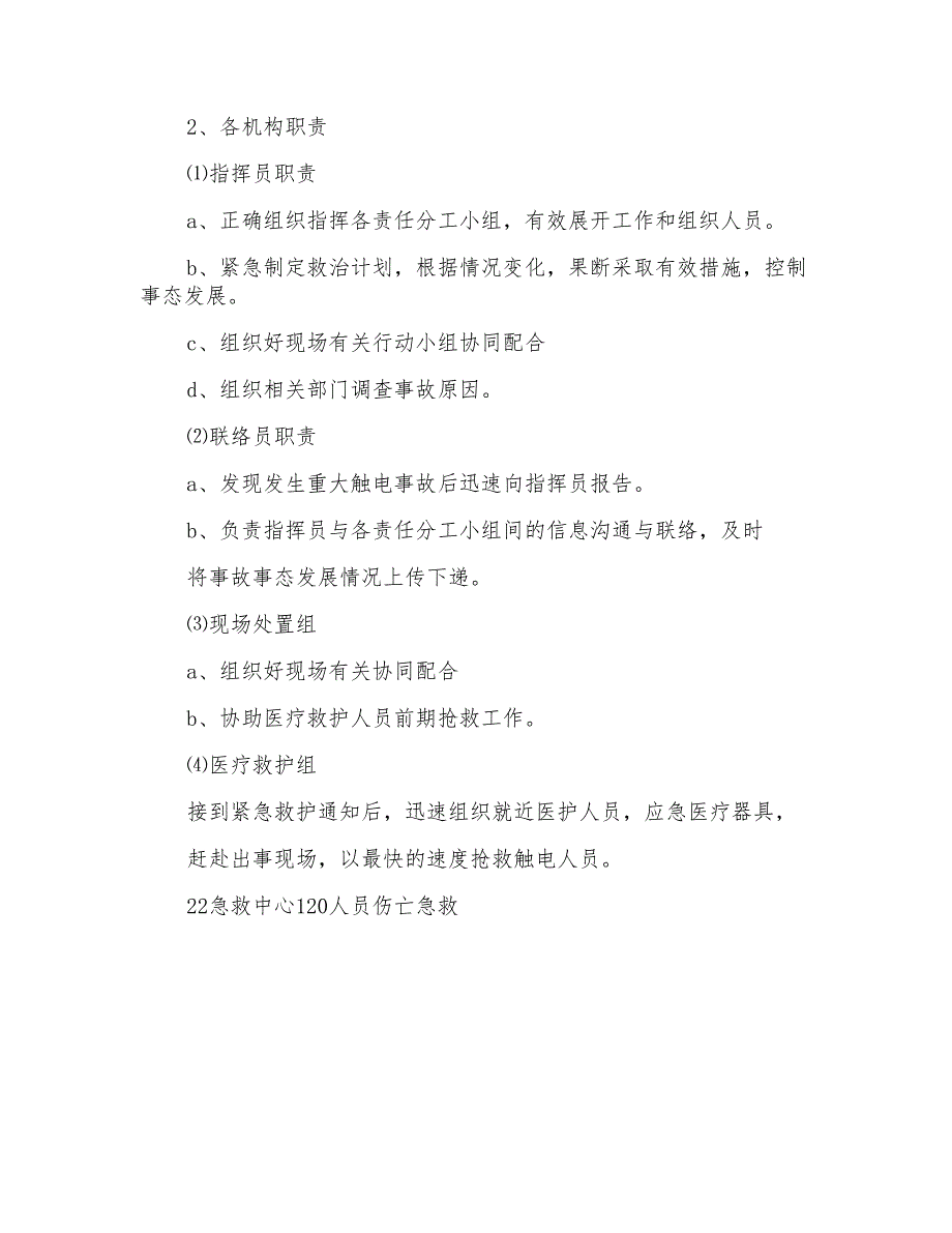 触电重大事故应急预案_第4页