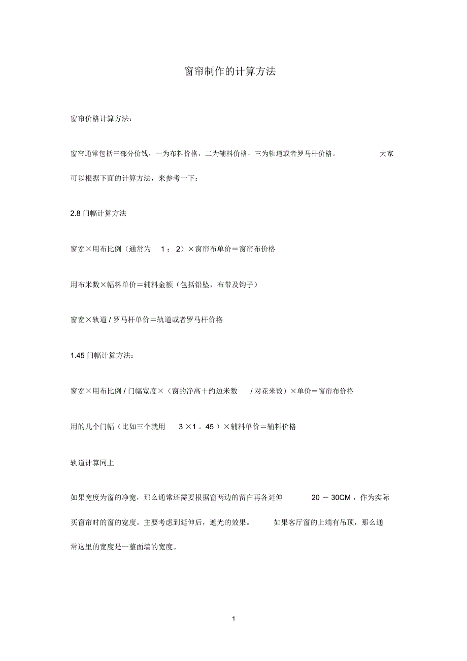 窗帘制作的计算方法精编版_第1页