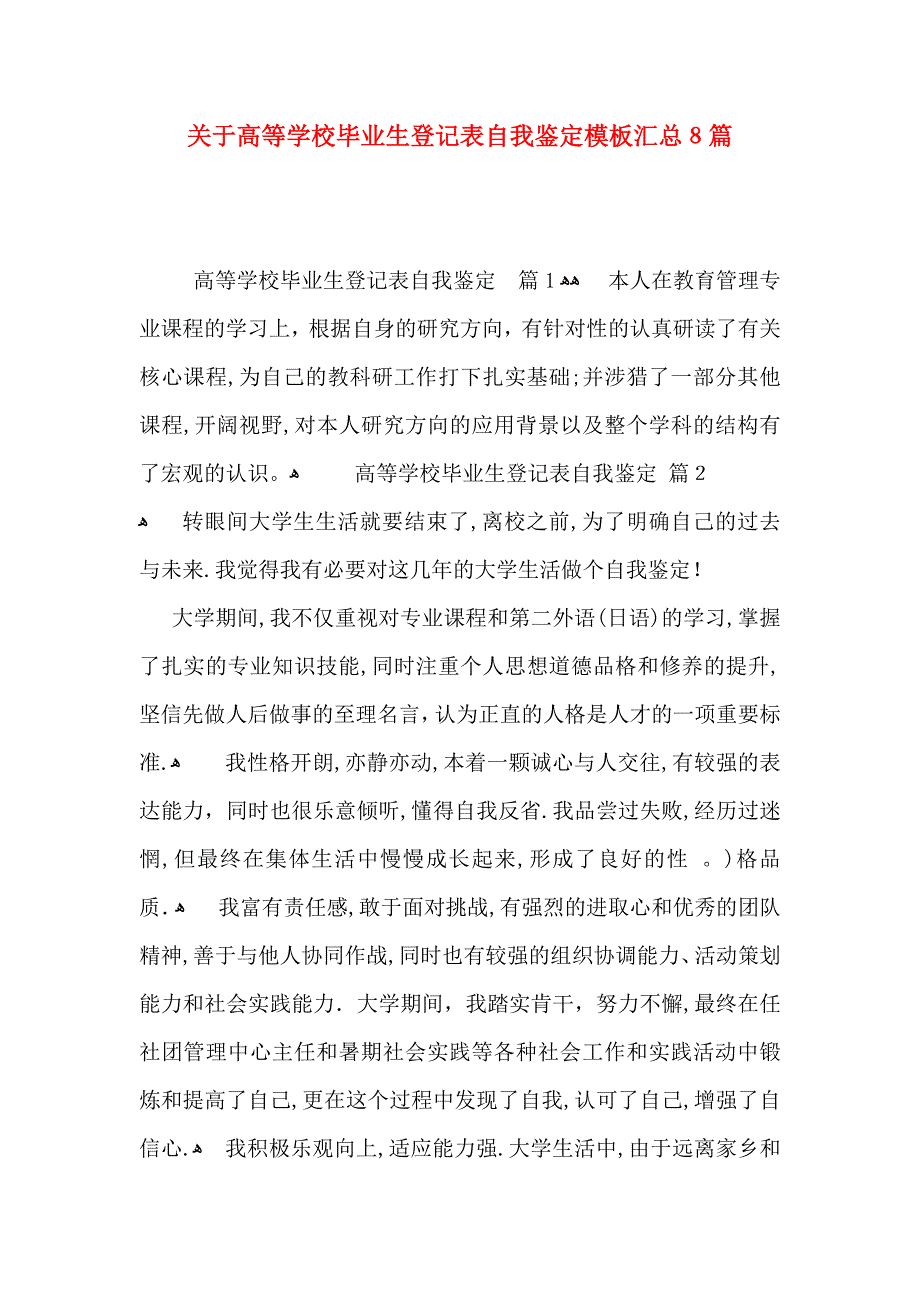 关于高等学校毕业生登记表自我鉴定模板汇总8篇_第1页