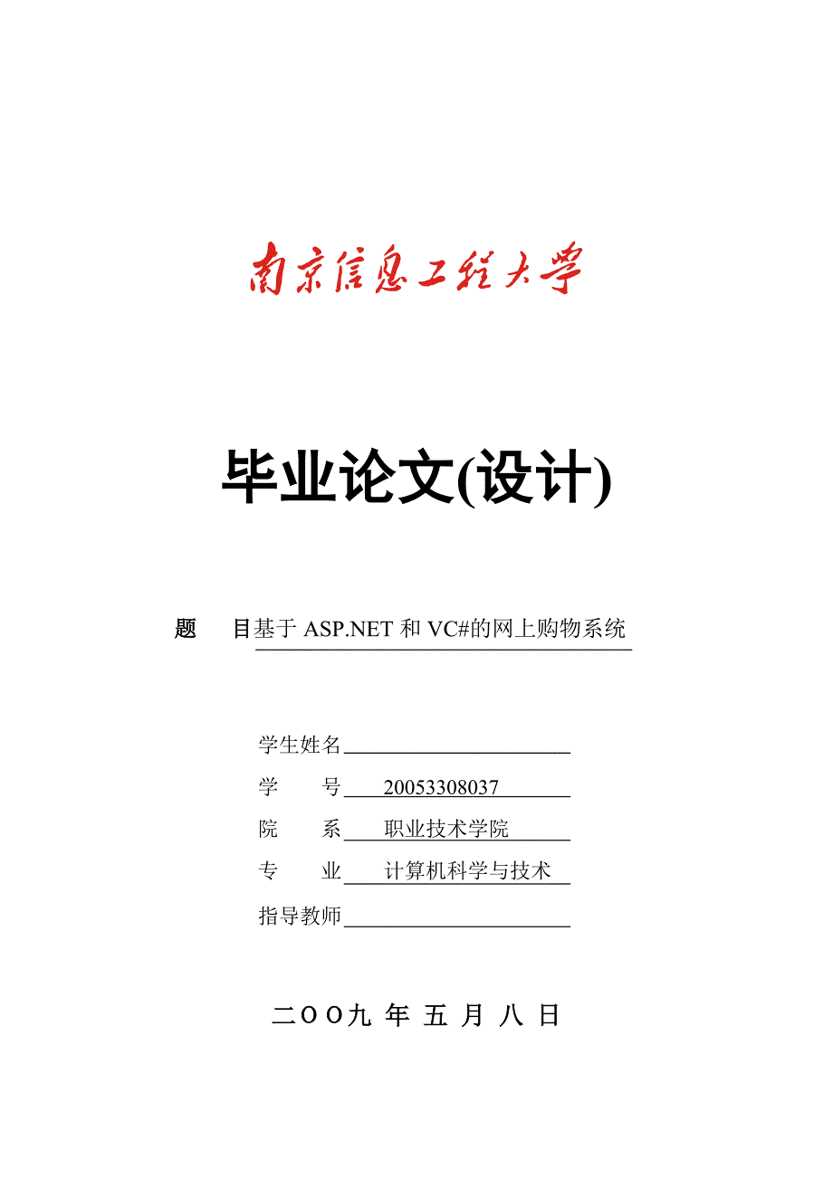 毕业设计论文基于ASP.NET和VC的网上购物系统_第1页