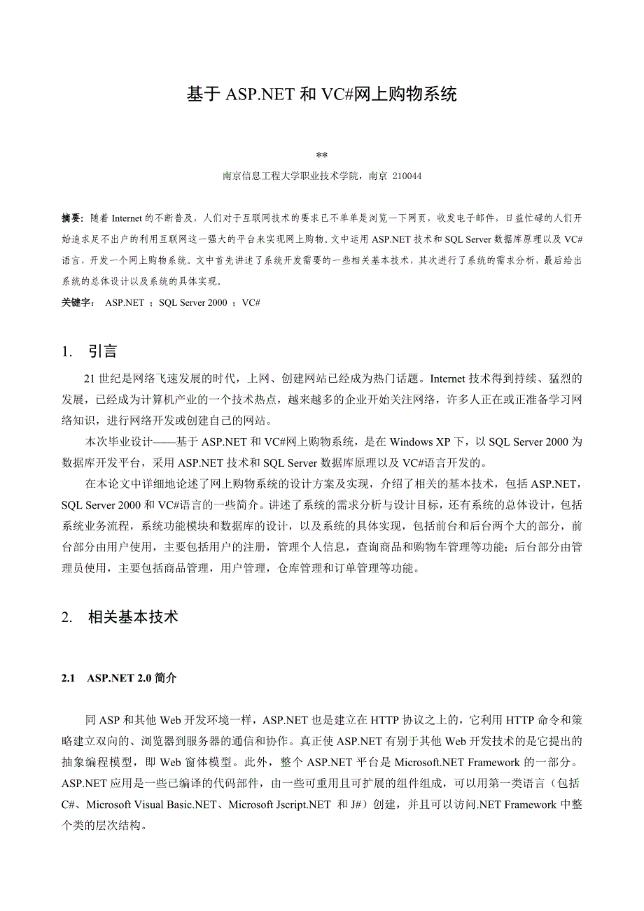 毕业设计论文基于ASP.NET和VC的网上购物系统_第4页