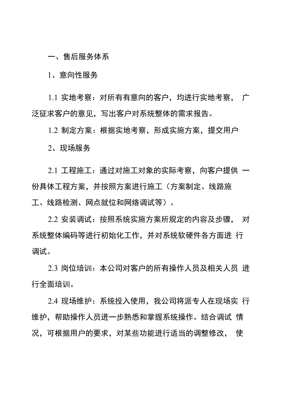 视频监控系统工程售后服务计划_第1页