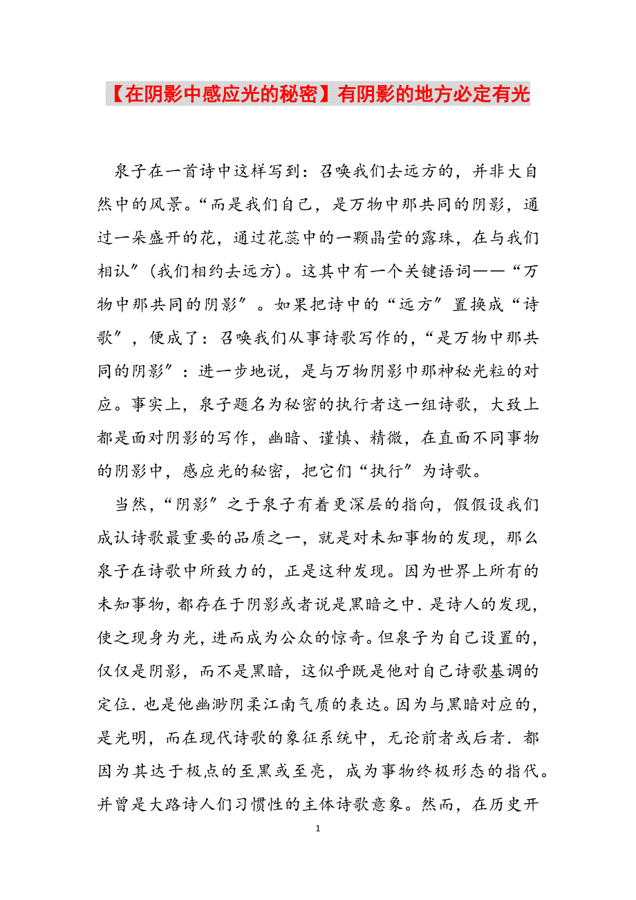 2023年在阴影中感应光的秘密有阴影的地方必定有光.docx_第1页