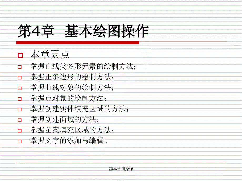 基本绘图操作课件_第1页