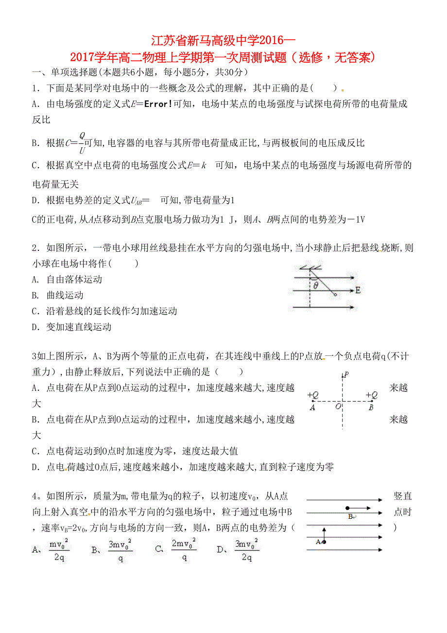 江苏省新马高级中学高二物理上学期第一次周测试题(选修-无答案)(最新整理).docx_第1页