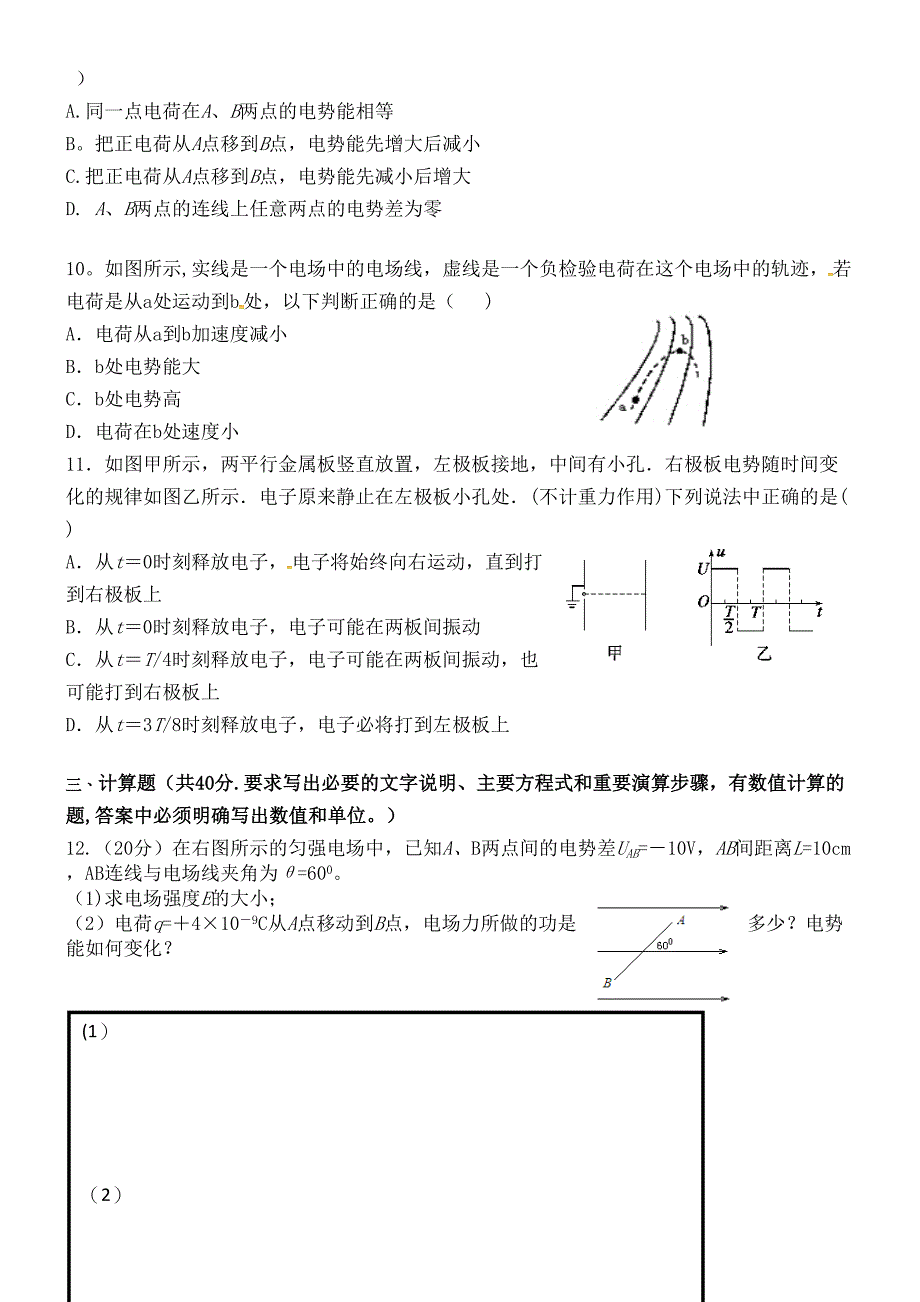 江苏省新马高级中学高二物理上学期第一次周测试题(选修-无答案)(最新整理).docx_第3页