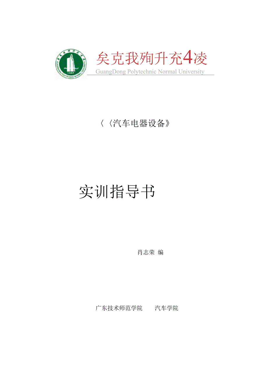 14级汽车电气及电子设备实训指导书_第1页
