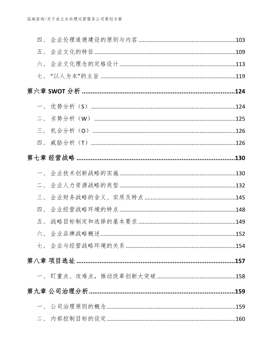 关于成立水处理运营服务公司策划方案【范文参考】_第3页