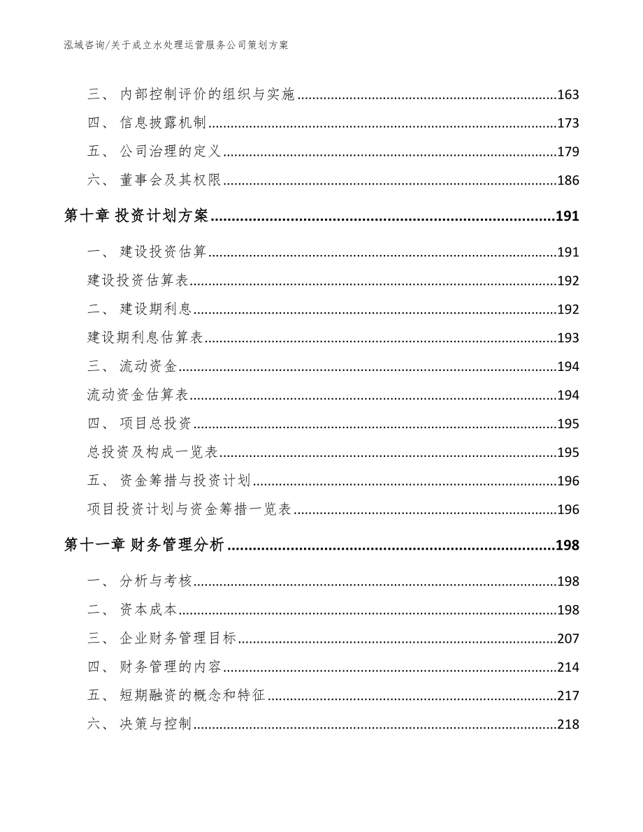 关于成立水处理运营服务公司策划方案【范文参考】_第4页