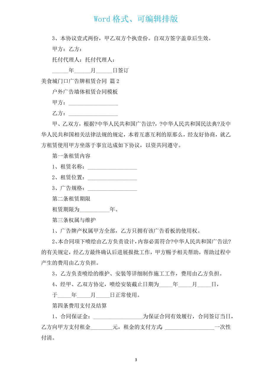 美食城门口广告牌租赁合同（汇编3篇）.docx_第3页