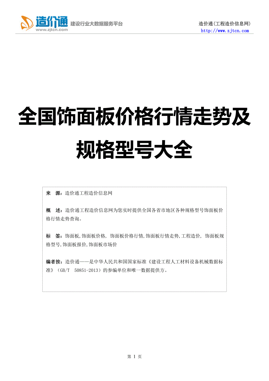 【饰面板】饰面板价格,行情走势,工程造价,规格型号大全.doc_第1页