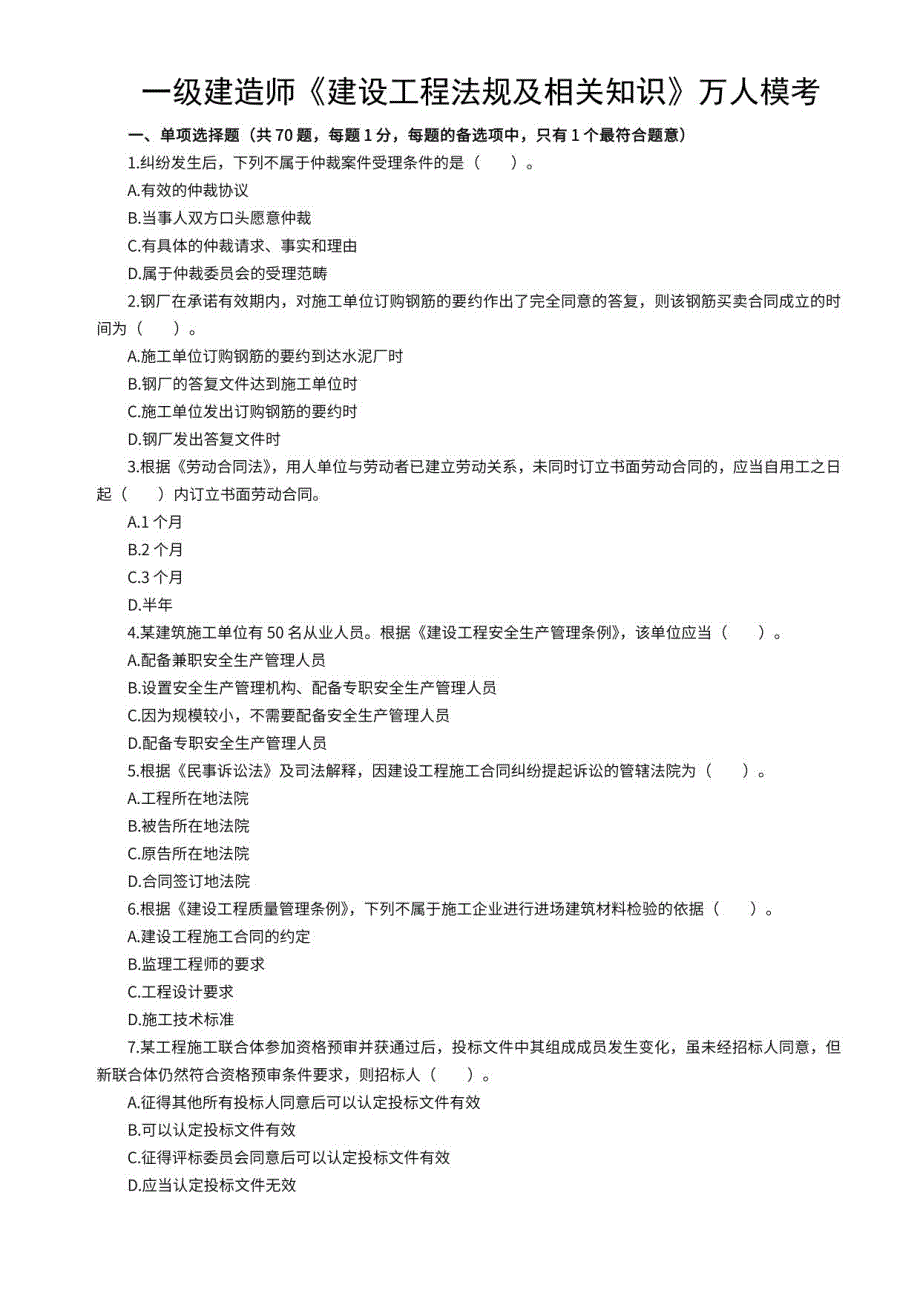 2022年一级建造师《建设工程法规及相关知识》模考卷含参考答案_第1页