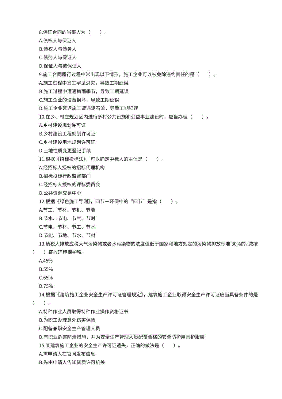 2022年一级建造师《建设工程法规及相关知识》模考卷含参考答案_第2页