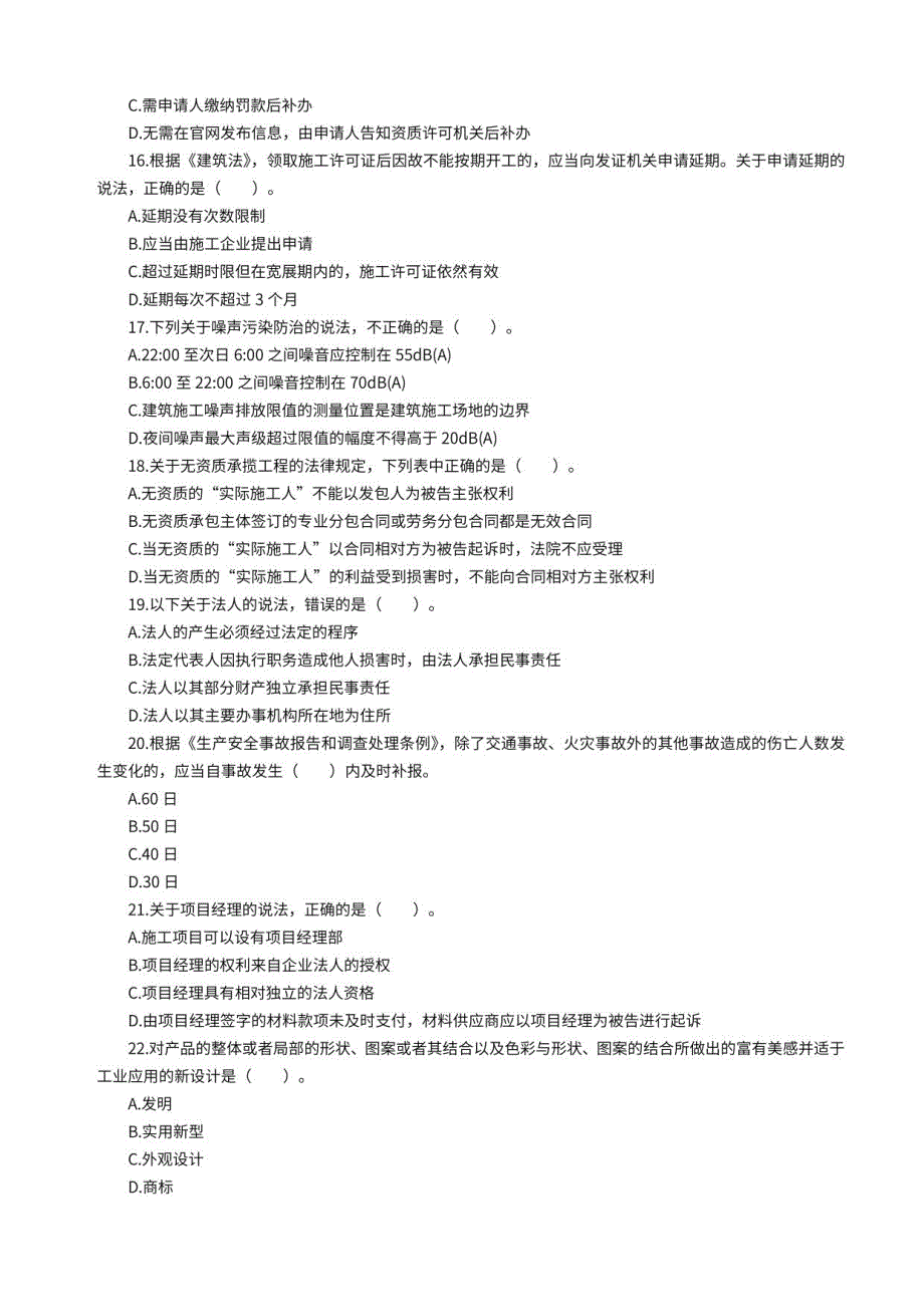 2022年一级建造师《建设工程法规及相关知识》模考卷含参考答案_第3页