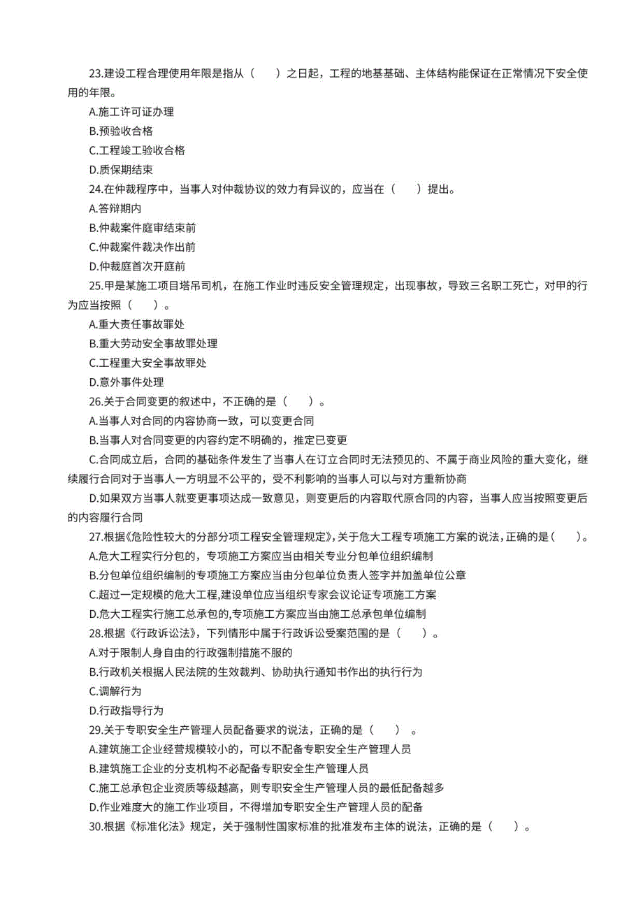 2022年一级建造师《建设工程法规及相关知识》模考卷含参考答案_第4页