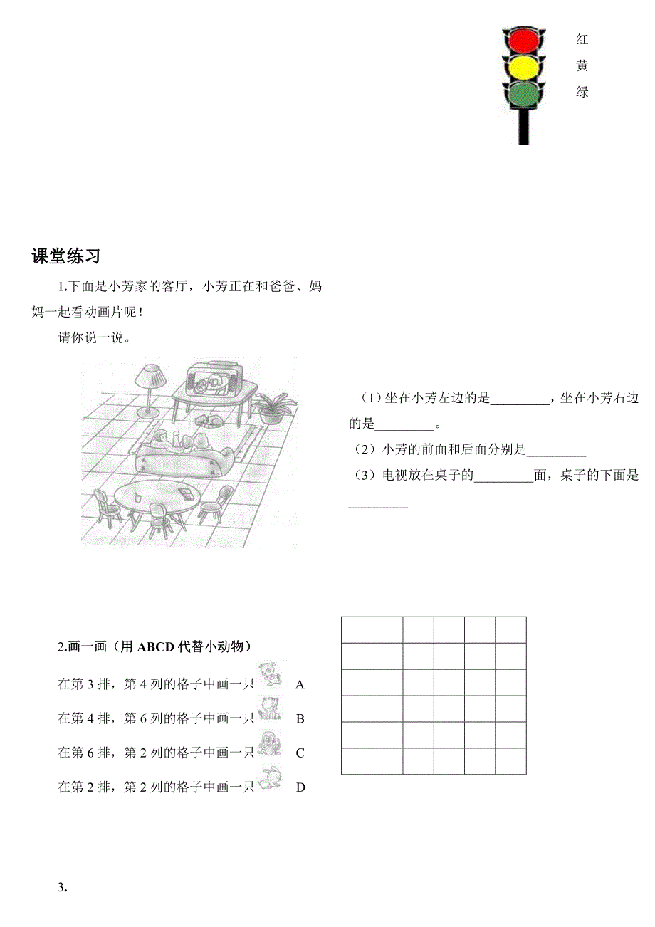 一年级(下)数学位置练习题(上下前后左右)名师制作优质教学资料_第1页