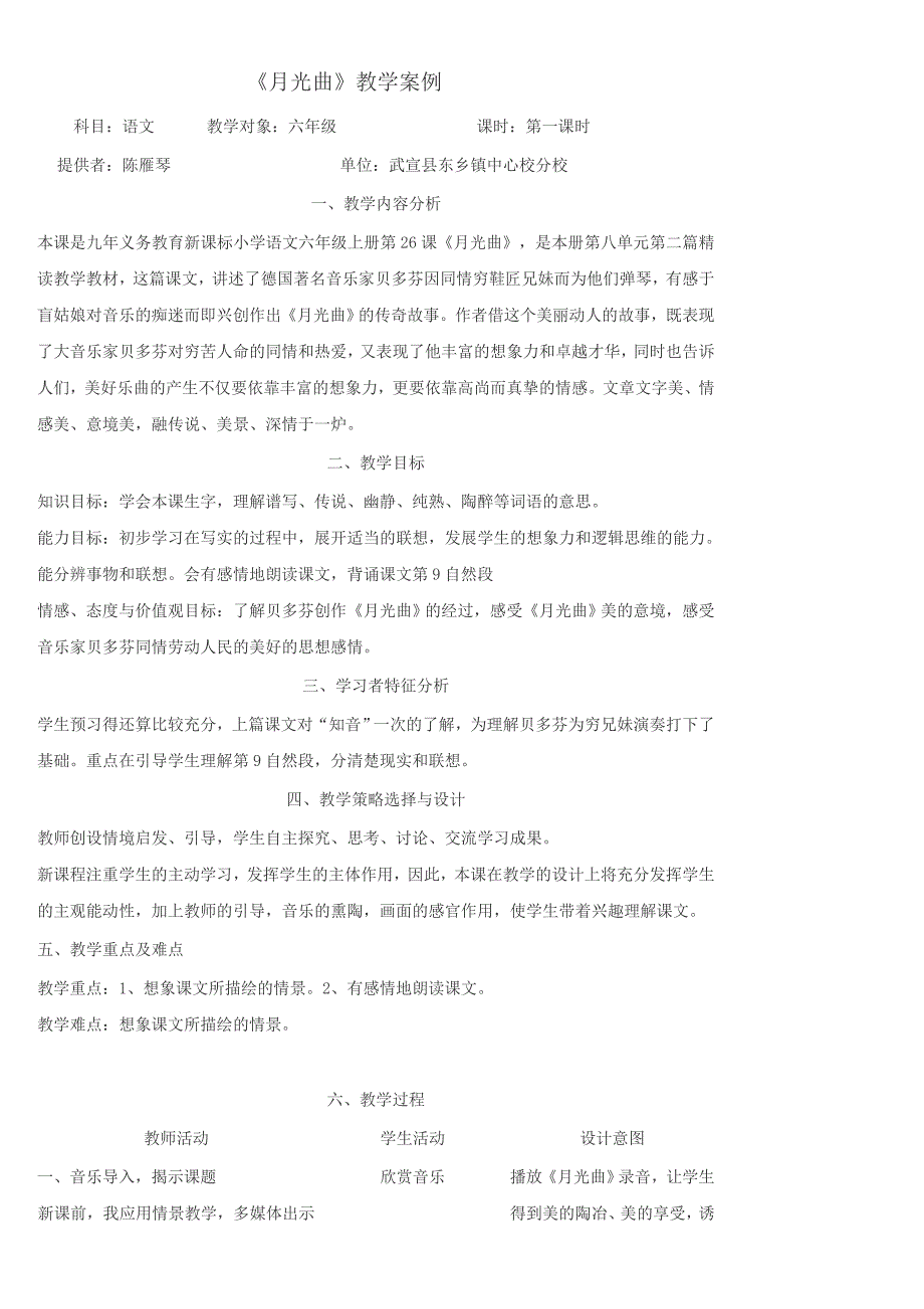 《月光曲》教学案例.doc_第1页