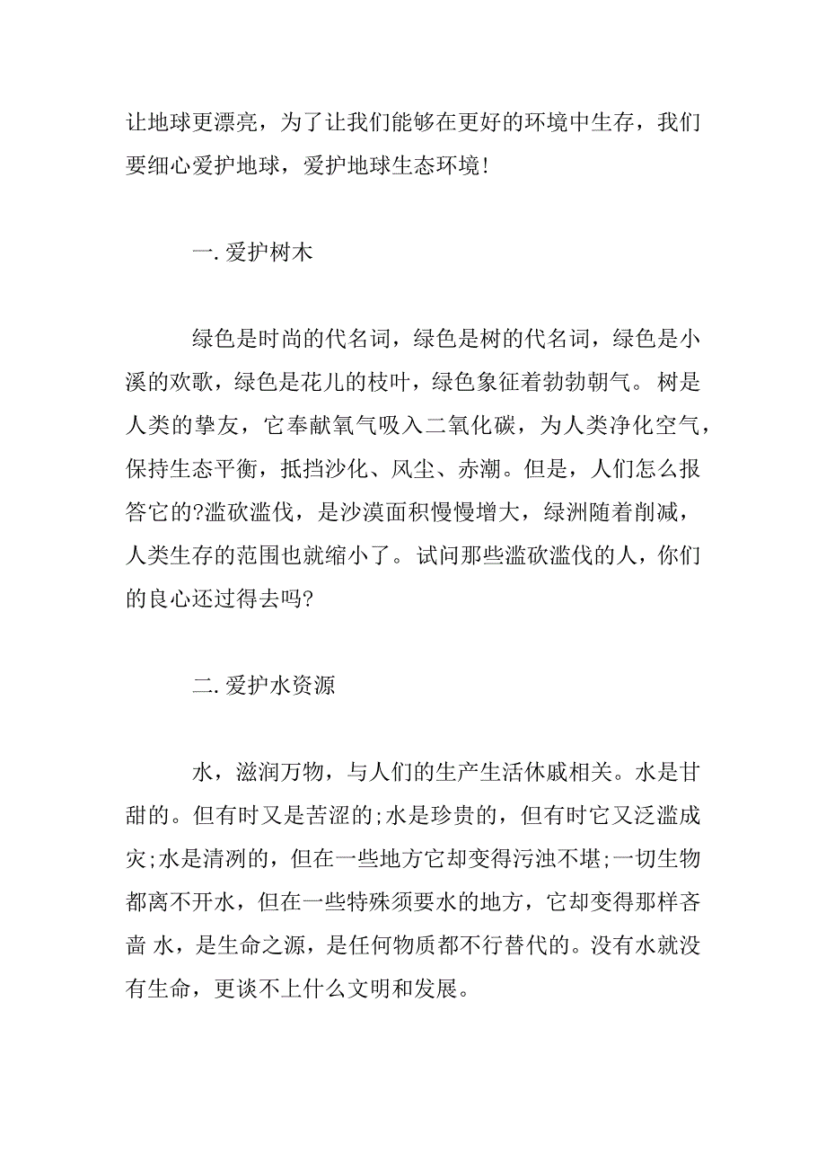 2023年保护环境主题演讲稿范文5篇_第2页