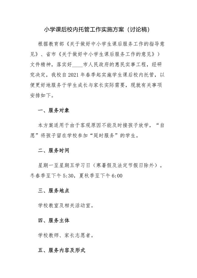 小学课后校内托管工作实施方案（讨论稿）