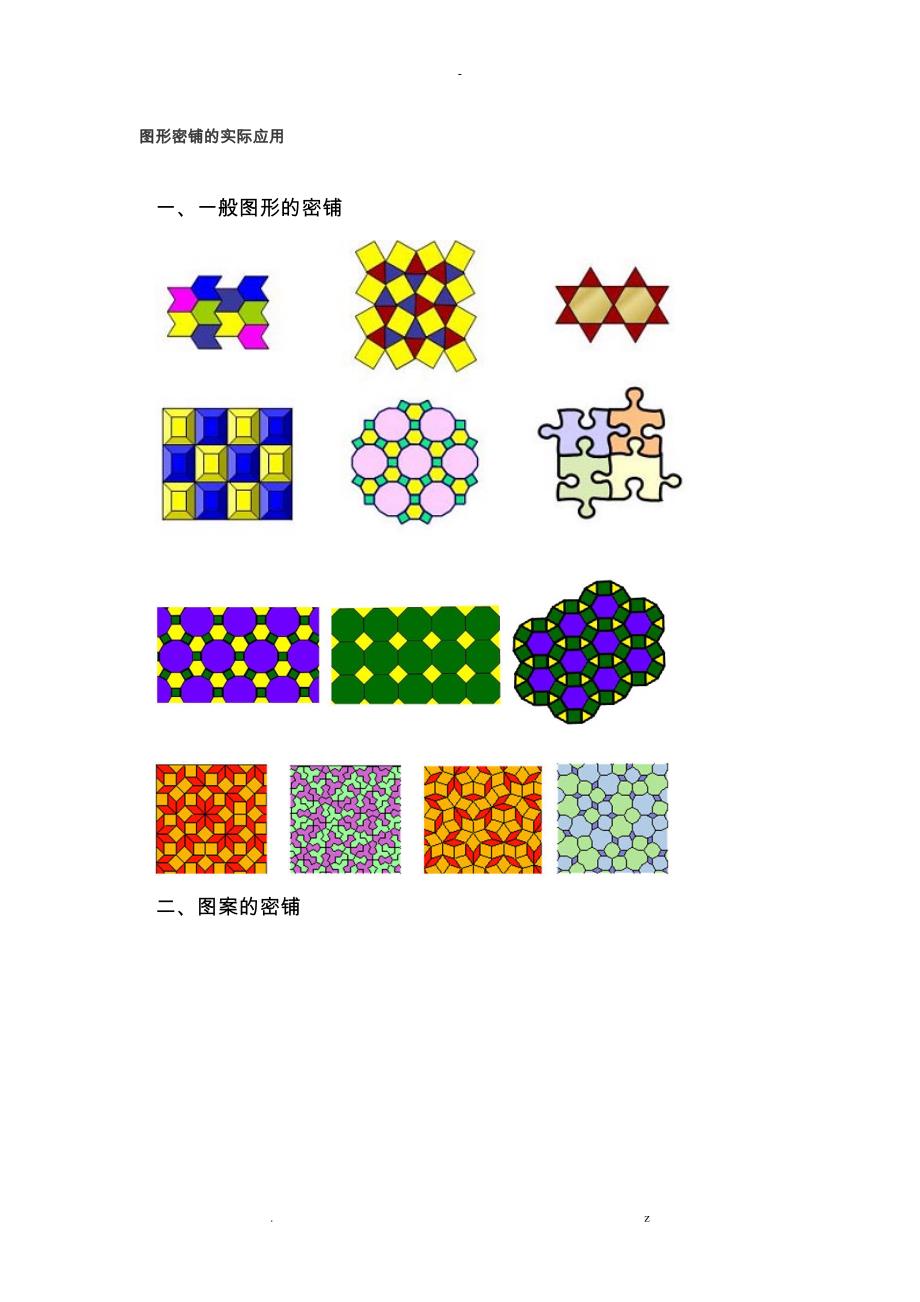 图形密铺的实际应用_第1页