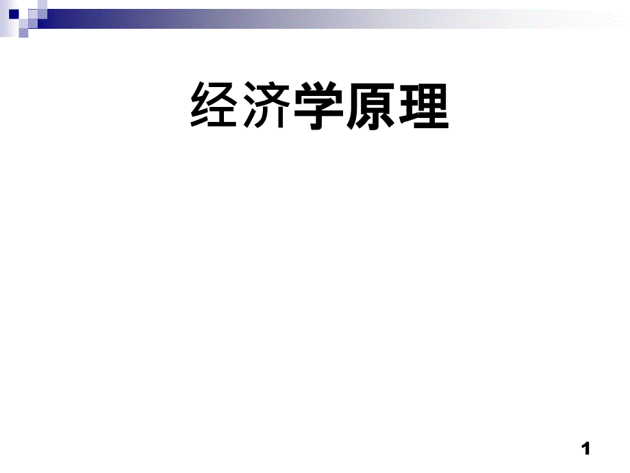 经济学原理第01讲-导论_第1页