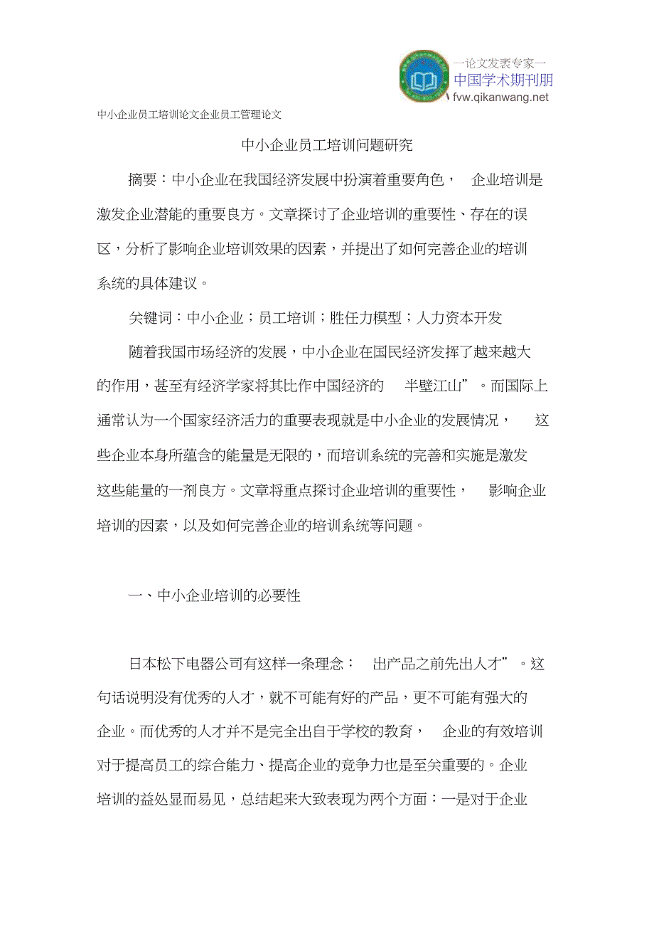 中小企业员工培训论文_第1页