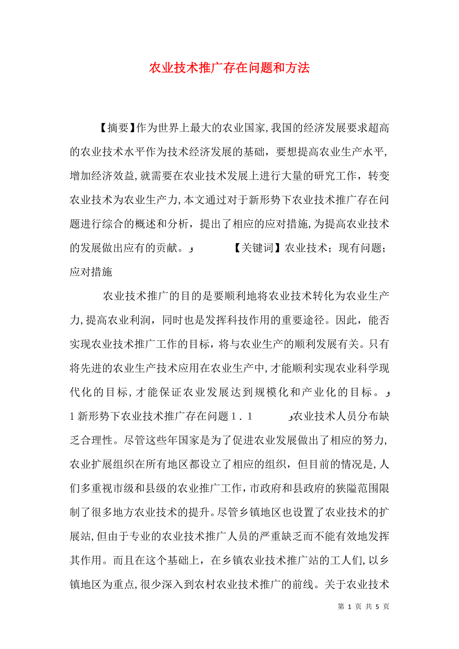 农业技术推广存在问题和方法_第1页