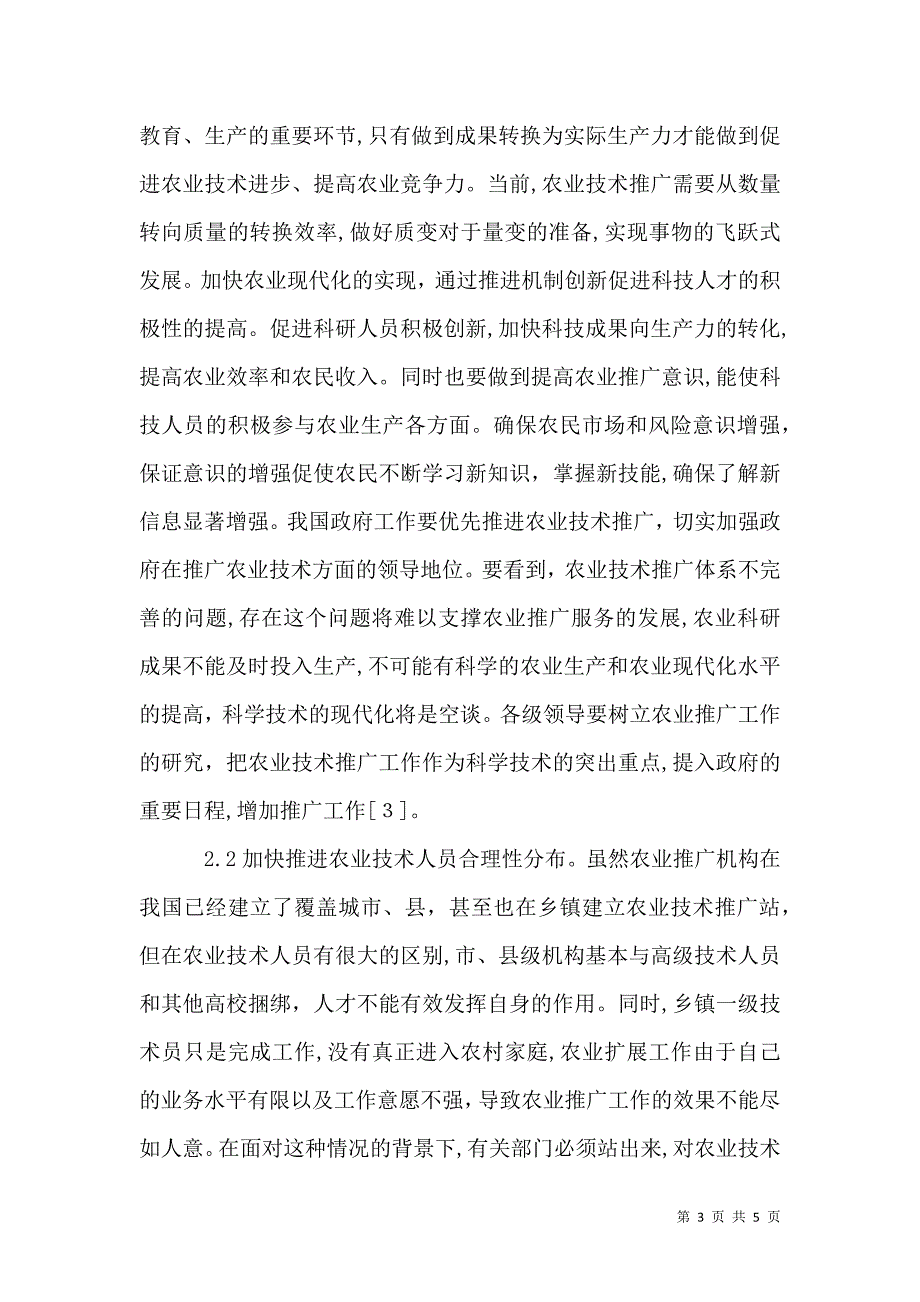 农业技术推广存在问题和方法_第3页