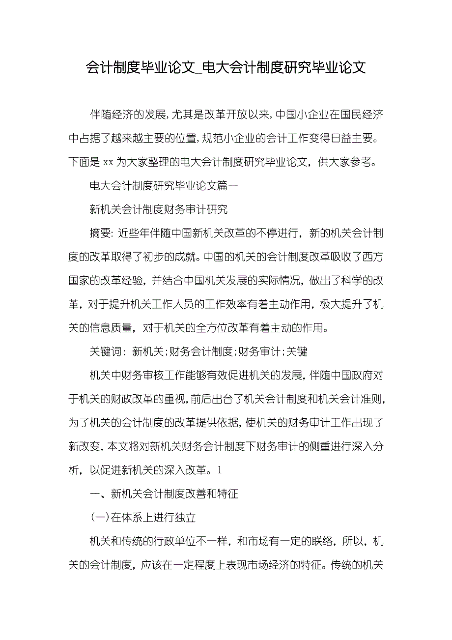 会计制度毕业论文_电大会计制度研究毕业论文_第1页