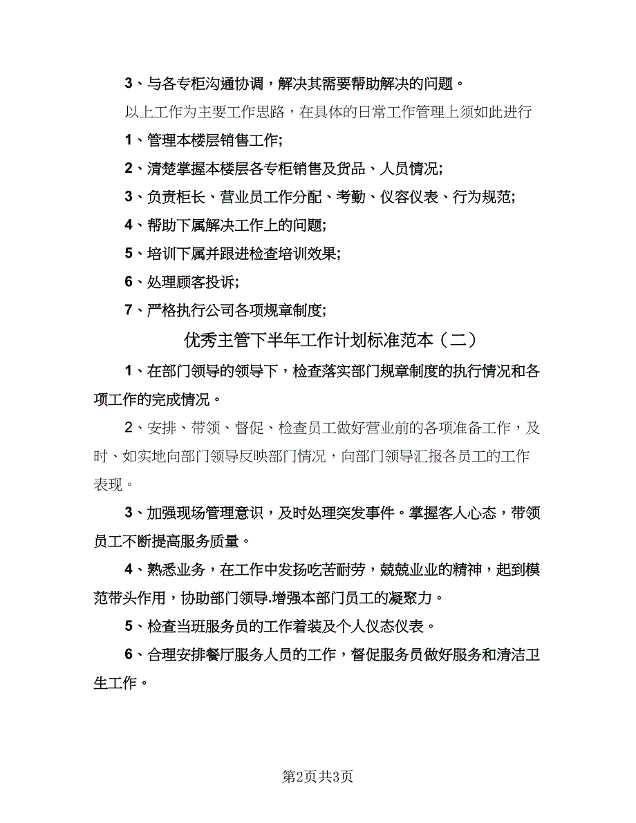 优秀主管下半年工作计划标准范本（二篇）.doc_第2页