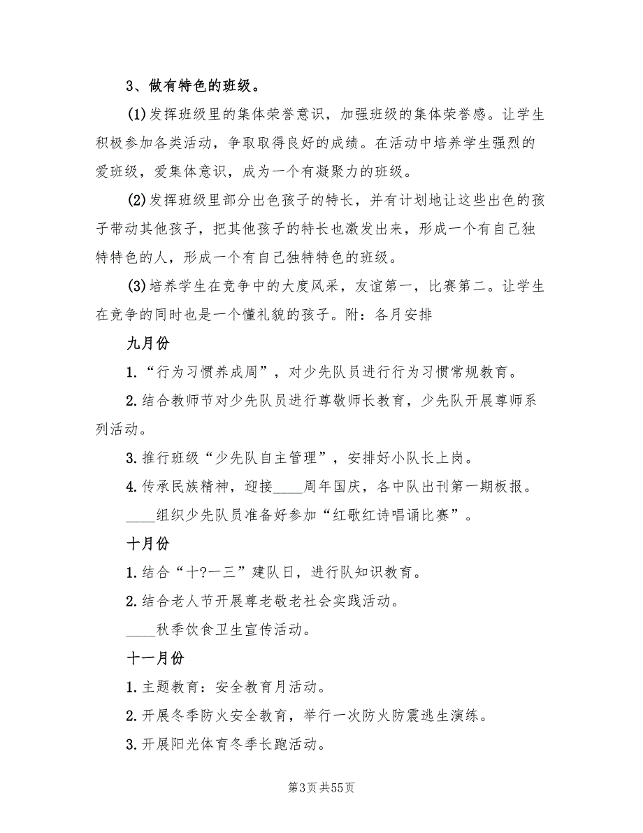 小学三年级第一学期班主任计划(15篇)_第3页