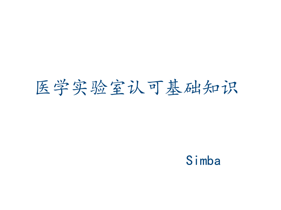 ISO15189医学实验室认可准则解读与实践课件_第2页