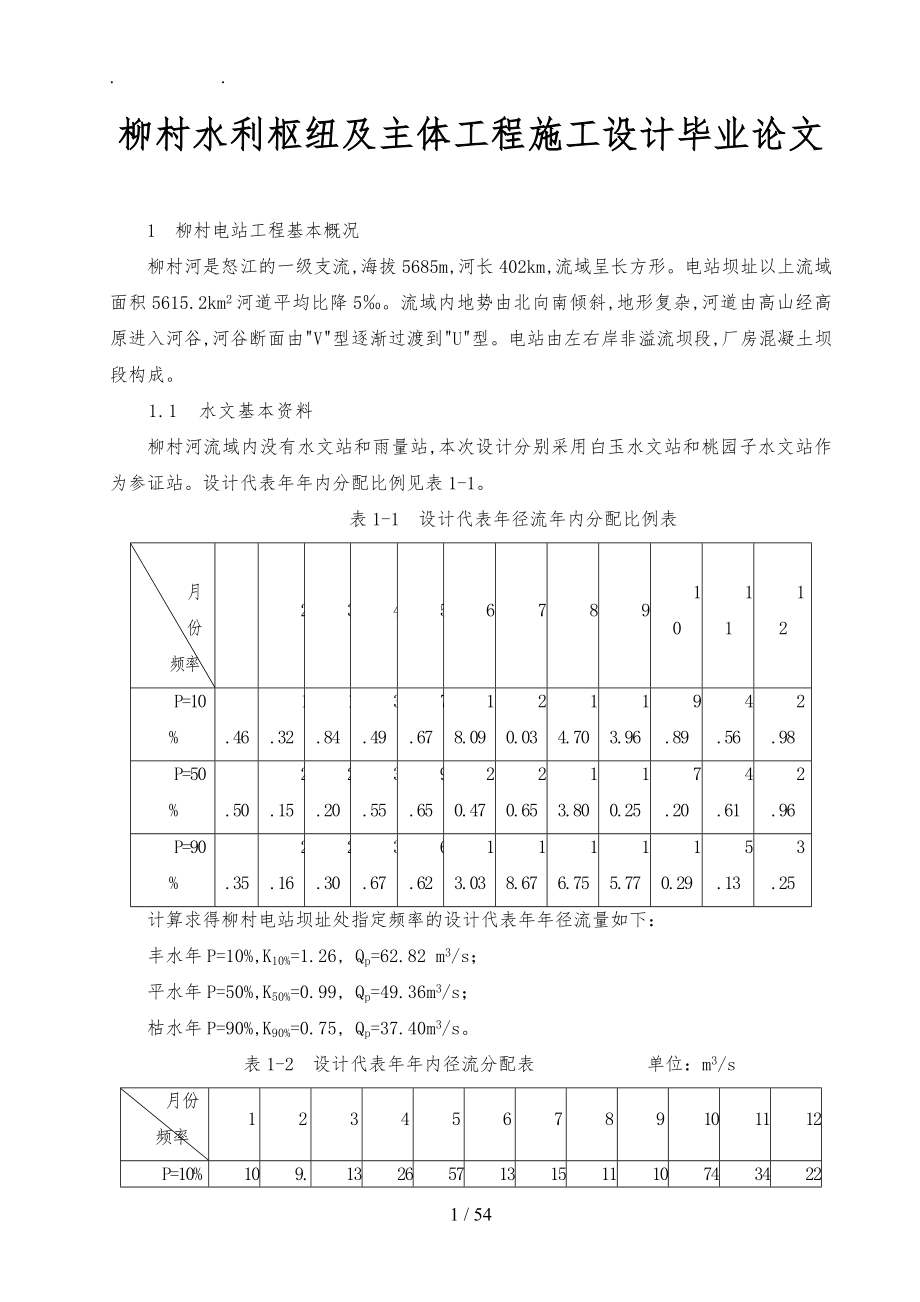 柳村水利枢纽与主体工程施工设计毕业论文_第1页