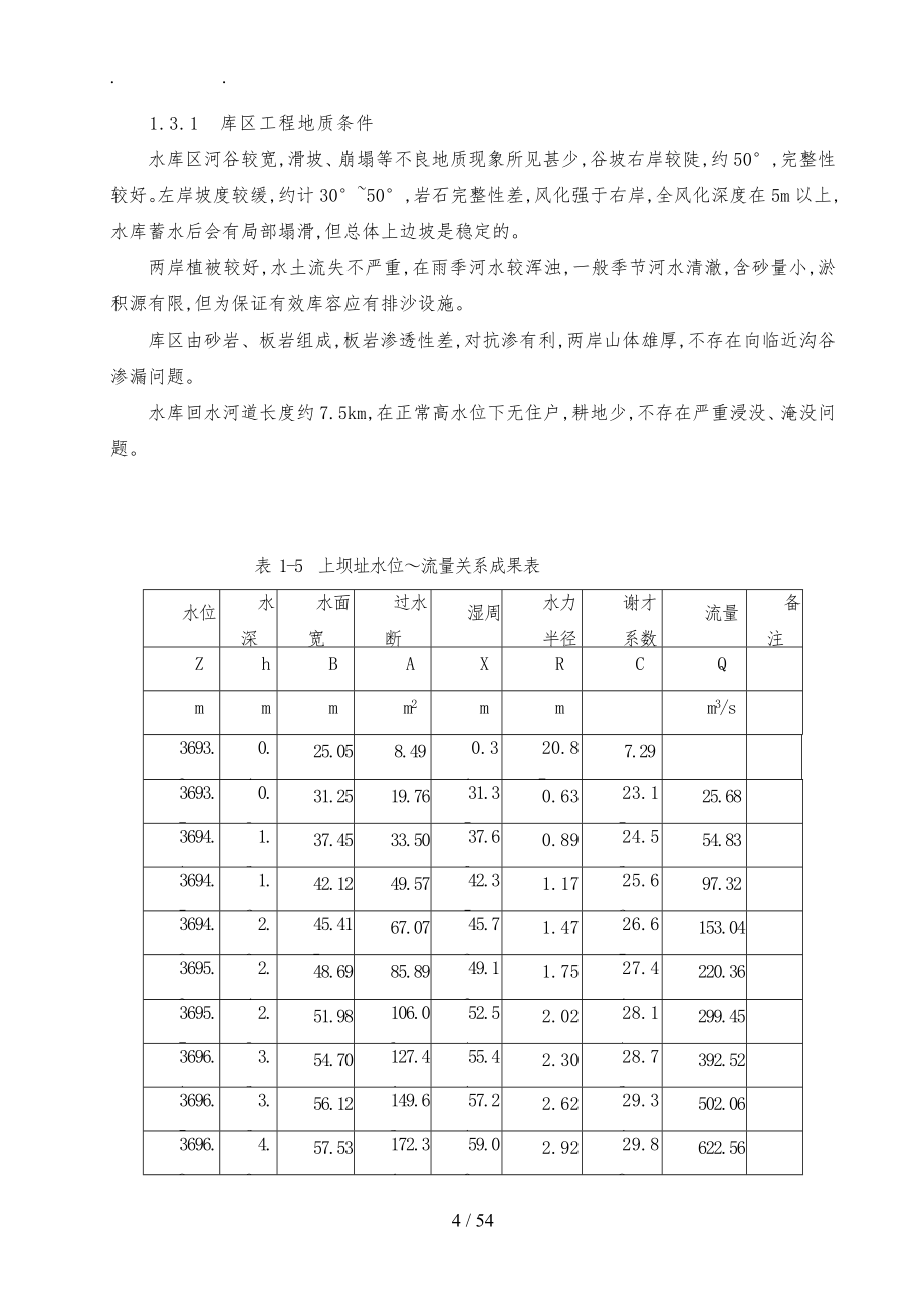 柳村水利枢纽与主体工程施工设计毕业论文_第4页