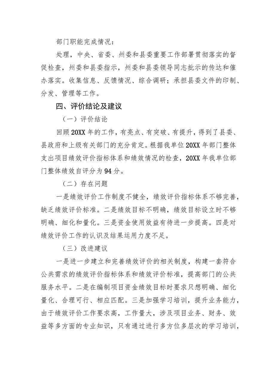 中共XX县委统一战线工作部20XX年部门整体支出绩效工作情况报告（0629）_第5页