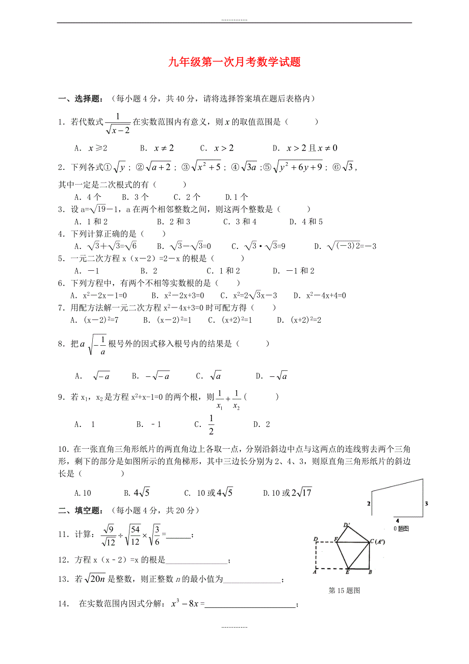 山东省济宁市曲阜市精品九年级数学上第一次月考试题含答案_第1页