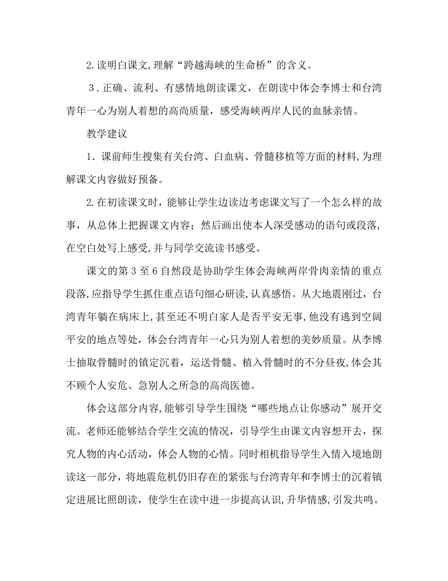 教案人教版五年级语文跨越海峡的生命桥教材理解2_第2页