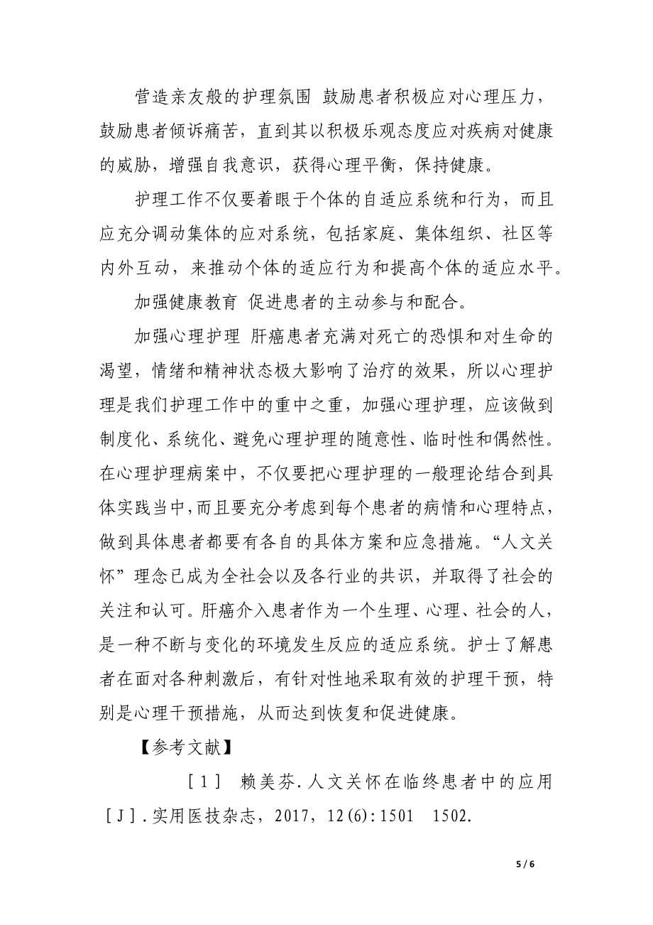 人文关怀的思想在肝癌患者介入护理的应用.docx_第5页