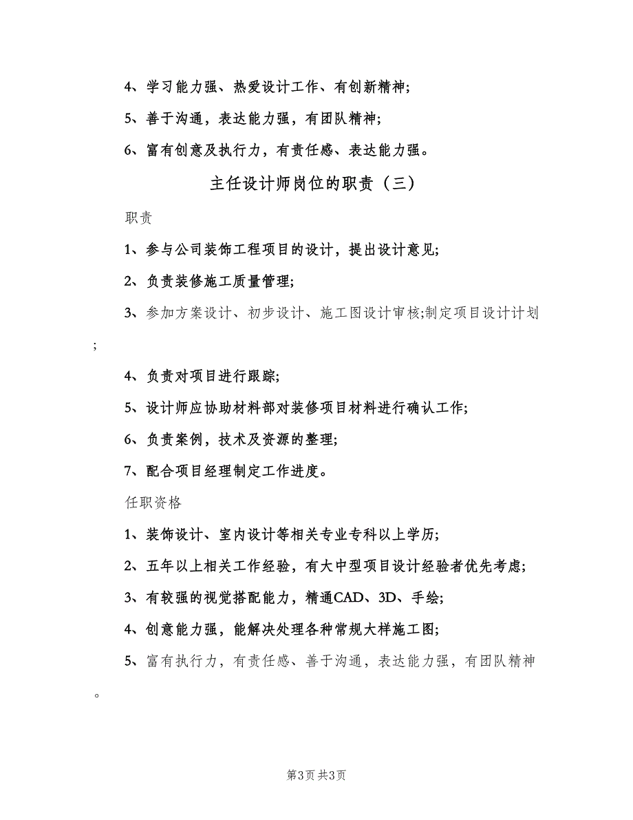 主任设计师岗位的职责（3篇）_第3页