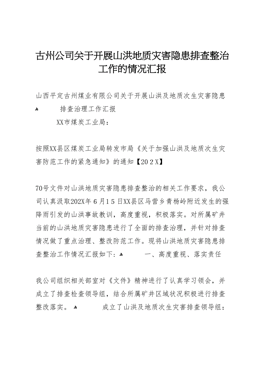 古州公司关于开展山洪地质灾害隐患排查整治工作的情况_第1页