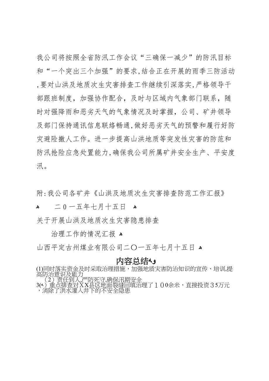 古州公司关于开展山洪地质灾害隐患排查整治工作的情况_第5页