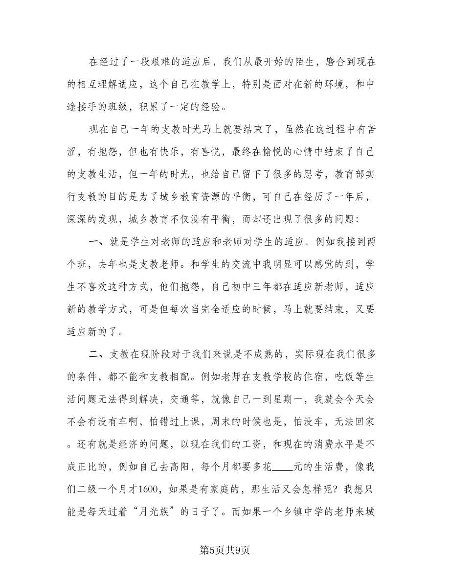 初中教师支教工作总结范文（二篇）_第5页