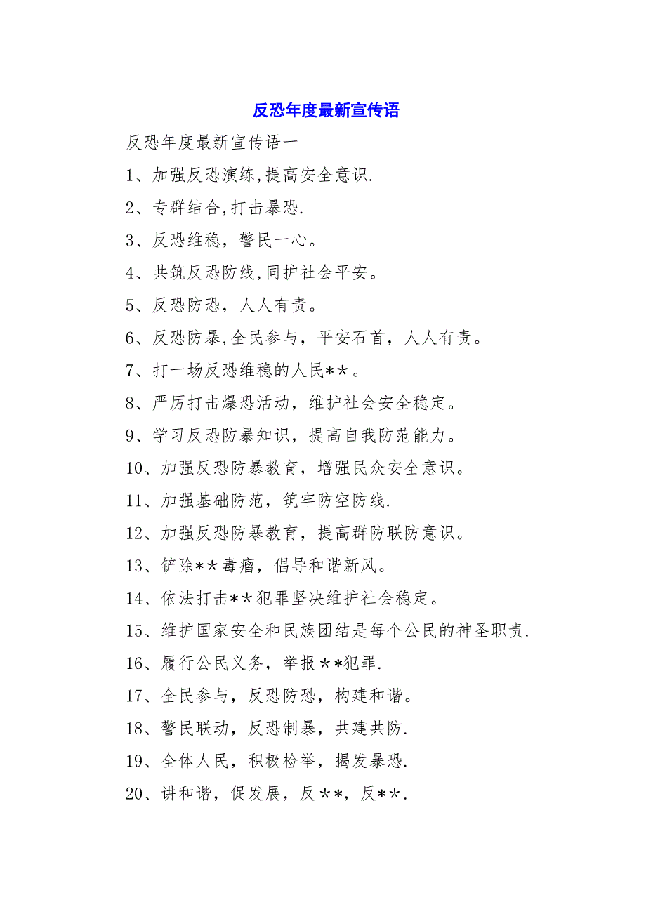 反恐年度最新宣传语.docx_第1页