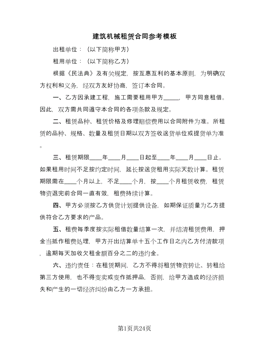 建筑机械租赁合同参考模板（七篇）.doc_第1页