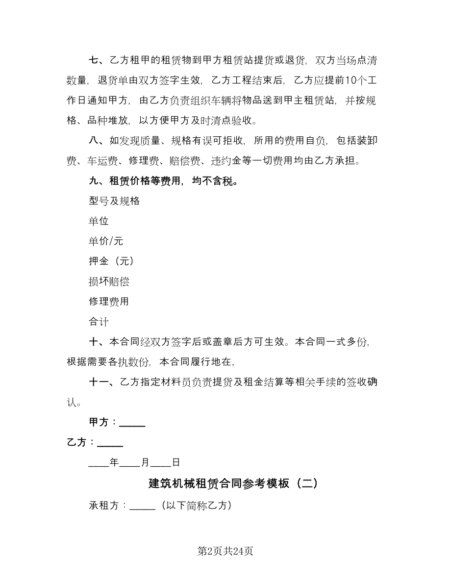 建筑机械租赁合同参考模板（七篇）.doc_第2页