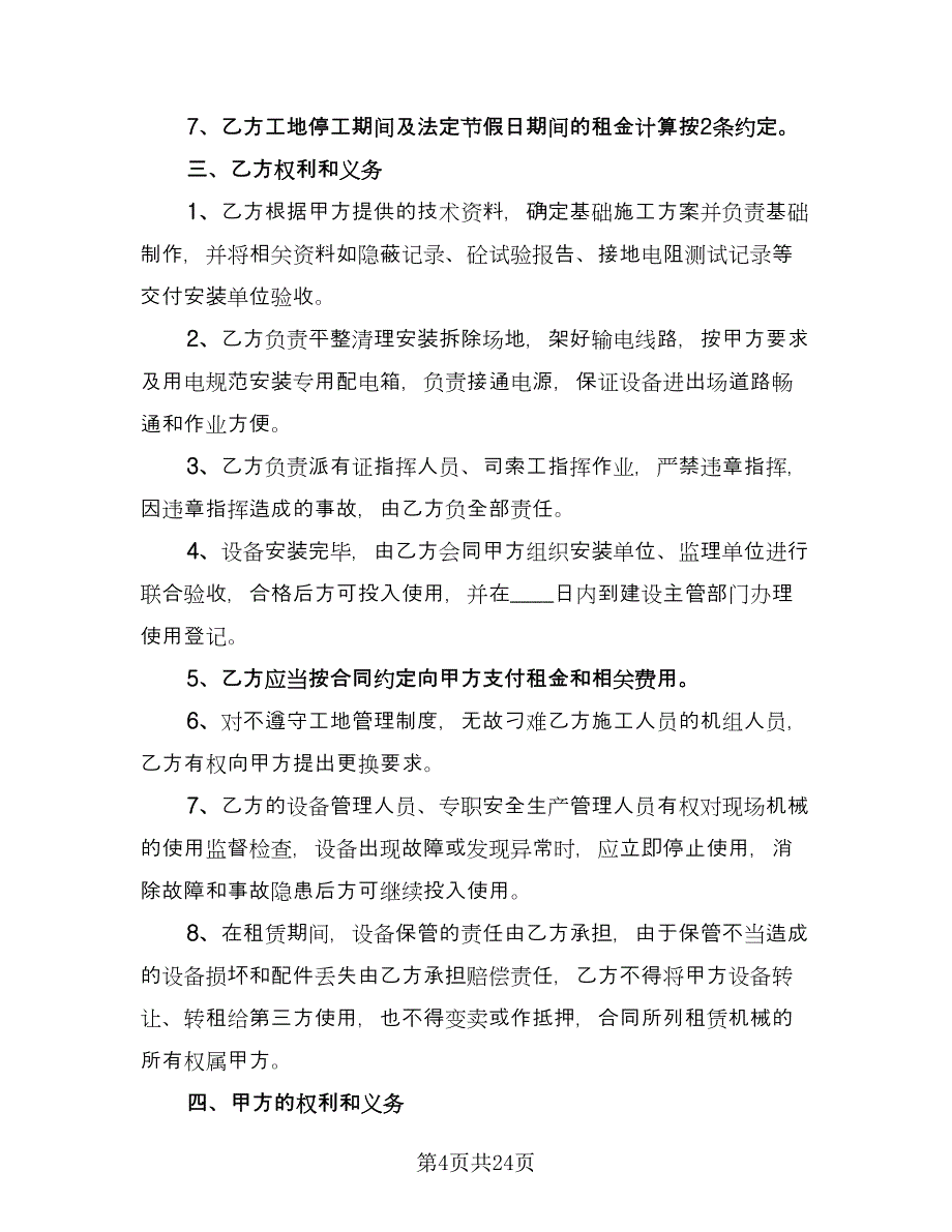 建筑机械租赁合同参考模板（七篇）.doc_第4页